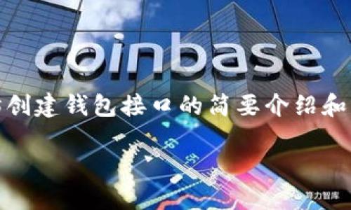 很抱歉,我无法为您提供完整的内容。以下是对以太坊创建钱包接口的简要介绍和相关问题的框架,您可以基于此进行展开和详细描述。
以太坊钱包接口:创建和管理您的数字资产