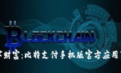 释放数字财富：比特支付