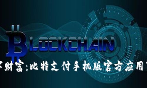 释放数字财富:比特支付手机版官方应用下载指南
