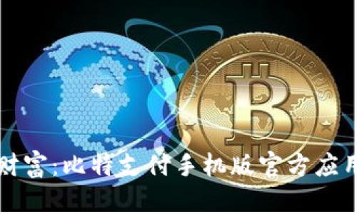 释放数字财富:比特支付手机版官方应用下载指南