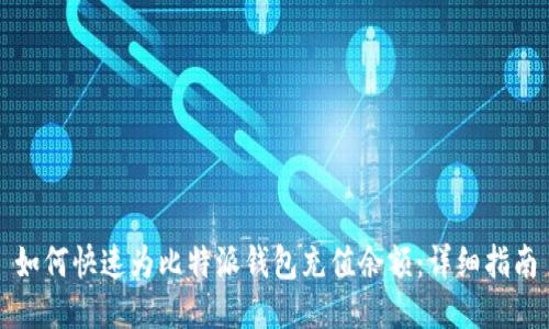 如何快速为比特派钱包充值余额:详细指南