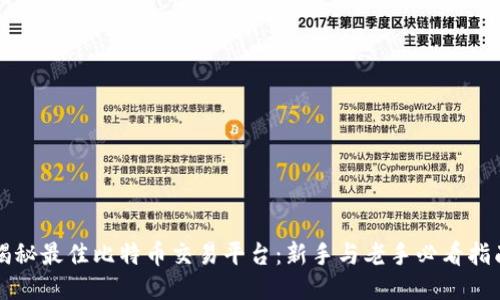 揭秘最佳比特币交易平台:新手与老手必看指南
