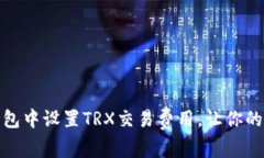 : 如何在TP钱包中设置TRX交