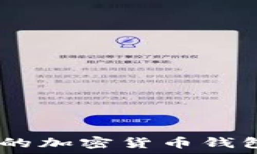 《比特派:轻松上手的加密货币钱包中文版下载指南》
