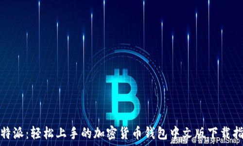 《比特派:轻松上手的加密货币钱包中文版下载指南》