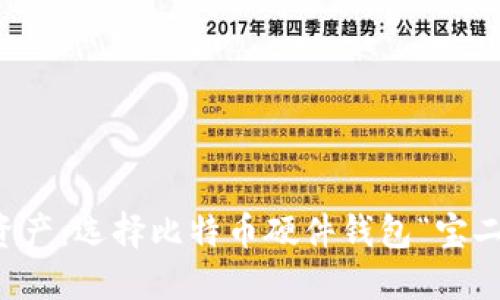 保护你的数字资产:选择比特币硬件钱包“宝二爷”的五大理由