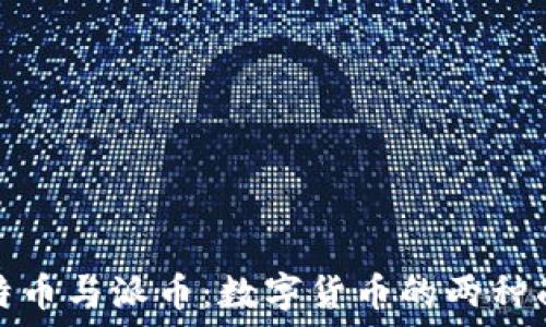 比特币与派币:数字货币的两种面孔