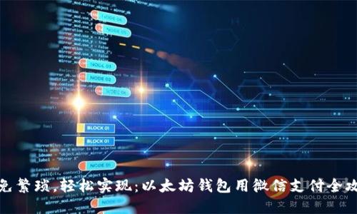 避免繁琐,轻松实现:以太坊钱包用微信支付全攻略