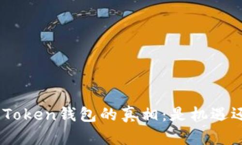 揭开ME Token钱包的真相:是机遇还是骗局?