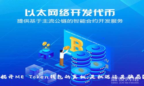 揭开ME Token钱包的真相:是机遇还是骗局?