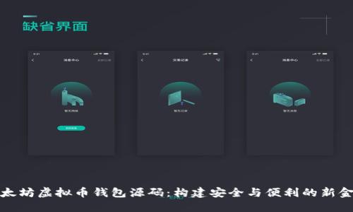 揭秘以太坊虚拟币钱包源码:构建安全与便利的新金融工具