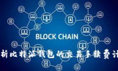 深入解析比特派钱包的交