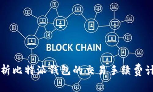 深入解析比特派钱包的交易手续费计算方法