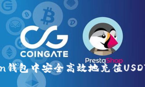 : 在imToken钱包中安全高效地充值USDT的完整指南