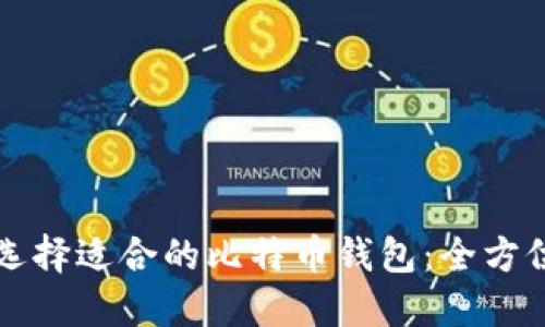 如何选择适合的比特币钱包:全方位指南