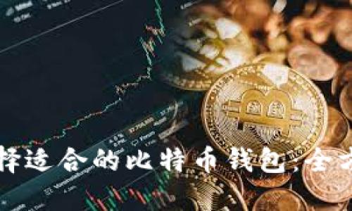 如何选择适合的比特币钱包:全方位指南