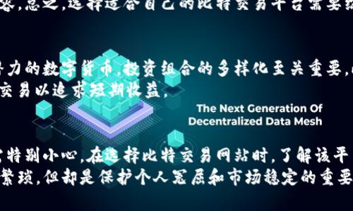 比特交易网站官网下载，安全交易新选择
比特币, 交易平台, 数字货币/guanjianci

div
比特交易的崛起与发展
随着数字货币的快速发展，比特币作为最早的加密货币，已经成为市场上最为知名的数字资产。比特币的交易网站逐渐成为投资者进行数字货币交易的重要平台。许多用户希望通过比特交易网站来进行比特币的买卖，而如何选择一个安全、可靠的交易平台成为了每个投资者必须面临的问题。
在比特币和其他数字货币的市场上，有数以千计的交易平台可供选择。这些平台的质量良莠不齐，用户在选择时，需要考虑诸多因素，如资金安全、交易费用、用户体验以及服务的可靠性等。因此，全面了解比特交易网站的下载和使用流程变得尤为重要。

如何下载比特交易网站客户端
下载比特交易网站的客户端是用户参与交易的第一步。通常，每个交易平台都会在其官方网站上提供客户端下载链接。以某些知名的比特交易平台为例，用户可以直接访问其官方网站，通过页面的下载链接进行软件下载。
在官网下载客户端时，请务必确认网址的真实性，以避免下载到恶意软件或钓鱼网站。建议用户直接通过搜索引擎搜索交易平台的官方网站，避免通过社交媒体或第三方网址访问。此外，一些交易平台还提供了移动应用程序，可以在App Store或Google Play上下载，方便用户在手机上进行交易。

选择交易平台时需注意哪些安全问题
选择安全和可靠的比特交易网站至关重要。在数字货币的世界里，安全可以说是重中之重。首先，用户应查看交易平台是否有良好的安全历史，是否曾经发生过安全漏洞或被攻击的事件。
此外，用户也应该留意平台是否采用了多重安全措施，如双重身份验证（2FA）、冷钱包存储、SSL加密等。这样的安全措施可以有效保障用户的资金安全。同时，了解平台的交易费用、提现政策等也非常重要，以免今后遇到不必要的麻烦。

比特交易平台的功能与优势
一个优秀的比特交易平台应该具备多种功能，以适应不同用户的需求。比如，平台应该提供多种交易对，用户可以根据自己的投资组合选择合适的交易。同时，平台还应提供实时行情、技术分析工具等，帮助用户做出明智的投资决策。
此外，优质的客户服务也是不可或缺的。由于数字货币市场波动较大，用户在交易过程中，可能会遇到各种问题，这时一个响应迅速且专业的客服团队将为用户提供必要的帮助。

总结
比特交易网站的下载、选择和使用都与用户资金的安全紧密相关。在选择合适的平台时，用户需要多方面考量，确保自己的数字资产能够安全、顺利地进行交易。
/div

### 可能相关问题

1. 比特交易平台的安全性如何保障？
在选择比特交易平台时，安全性是用户最关心的问题之一。为了保障交易平台的安全性，平台一般会采取一系列措施来防范潜在的风险。首先，平台通常会利用先进的加密技术对用户的数据进行加密，确保用户的账户信息、交易记录等不会被黑客窃取。此外，许多平台会定期与第三方独立机构进行安全审计，以识别潜在的漏洞并及时修补。行业知名的平台甚至会为用户的资产投保，以降低因安全事件造成的损失。
另一个提高安全性的方式是实施多重身份验证（2FA）。用户在登录账户或进行交易时，除了输入密码外，还需提供由手机应用生成的一次性验证码。这样，即使黑客获取了用户的密码，也很难再进行交易。用户也应该定期更改密码，并使用复杂度高的密码，进一步加强账户安全。

2. 如何选择最适合自己的比特交易平台？
选择合适的比特交易平台非常重要，因为它将直接影响到用户的交易体验和资金安全。首先，用户应考虑交易平台的声誉和口碑。可以通过在线论坛或社交媒体查找其他用户的反馈，了解平台的实际情况。其次，用户还需关注平台的交易费用，不同平台之间的费用差异可能会影响到长期投资的回报。此外，查看平台支持的交易对也是重要的考量因素。一些平台可能仅支持主流的数字货币，而另一些平台则可能提供更多的交易选择，满足用户更灵活的交易需求。
在用户界面方面，选择一个易于使用的交易平台也非常重要。尤其是对于新手用户而言，界面友好的平台能显著提高交易的顺畅程度。此外，平台是否提供实时行情和图表分析工具也是用户需要重点关注的内容。总之，选择适合自己的比特交易平台需要综合考虑各方面的因素。

3. 比特币交易的常见误区是什么？
在比特币交易中，许多用户往往会陷入一些误区，这可能导致资金损失或错失投资机会。首先，一个普遍的误区是把所有的资金都投资在比特币上。虽然比特币是最知名的数字资产，但市场上还有很多其他有潜力的数字货币，投资组合的多样化至关重要。此外，还存在着对短期波动的过度关注。短时间内的价格波动并不代表长期走势，投资者应该更注重整体趋势，而不是被短期的涨跌所影响。
另一个常见误区是认为数字货币投资是“快速致富”的手段。尽管比特币在过去几年中有着惊人的涨幅，但投资永远是有风险的，价格波动可能会带来相应的损失。正确的投资心态应该是长期持有，而不是频繁交易以追求短期收益。

4. 比特交易网站的法律和监管环境如何？
比特交易网站的法律和监管环境因地区而异。在一些国家，数字货币交易受到严格监管，交易平台需要获得相关执照并遵循清晰的法律框架。而在某些地区，数字货币仍处于法律灰色地带，用户在选择平台时需特别小心。在选择比特交易网站时，了解该平台是否遵循属地的法律法规是用户必须考虑的因素之一。
此外，随着比特货币的普及，世界各国开始逐渐制定相关政策以规范市场。例如，某些国家要求交易平台对用户的身份进行“了解你的客户”（KYC）认证，以防止洗钱和其他犯罪活动。这种政策对普通用户而言虽繁琐，但却是保护个人冤屈和市场稳定的重要措施。因此，用户在选择交易平台时，不妨查看其是否符合相关法律法规。