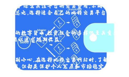 比特交易网站官网下载，安全交易新选择
比特币, 交易平台, 数字货币/guanjianci

div
比特交易的崛起与发展
随着数字货币的快速发展，比特币作为最早的加密货币，已经成为市场上最为知名的数字资产。比特币的交易网站逐渐成为投资者进行数字货币交易的重要平台。许多用户希望通过比特交易网站来进行比特币的买卖，而如何选择一个安全、可靠的交易平台成为了每个投资者必须面临的问题。
在比特币和其他数字货币的市场上，有数以千计的交易平台可供选择。这些平台的质量良莠不齐，用户在选择时，需要考虑诸多因素，如资金安全、交易费用、用户体验以及服务的可靠性等。因此，全面了解比特交易网站的下载和使用流程变得尤为重要。

如何下载比特交易网站客户端
下载比特交易网站的客户端是用户参与交易的第一步。通常，每个交易平台都会在其官方网站上提供客户端下载链接。以某些知名的比特交易平台为例，用户可以直接访问其官方网站，通过页面的下载链接进行软件下载。
在官网下载客户端时，请务必确认网址的真实性，以避免下载到恶意软件或钓鱼网站。建议用户直接通过搜索引擎搜索交易平台的官方网站，避免通过社交媒体或第三方网址访问。此外，一些交易平台还提供了移动应用程序，可以在App Store或Google Play上下载，方便用户在手机上进行交易。

选择交易平台时需注意哪些安全问题
选择安全和可靠的比特交易网站至关重要。在数字货币的世界里，安全可以说是重中之重。首先，用户应查看交易平台是否有良好的安全历史，是否曾经发生过安全漏洞或被攻击的事件。
此外，用户也应该留意平台是否采用了多重安全措施，如双重身份验证（2FA）、冷钱包存储、SSL加密等。这样的安全措施可以有效保障用户的资金安全。同时，了解平台的交易费用、提现政策等也非常重要，以免今后遇到不必要的麻烦。

比特交易平台的功能与优势
一个优秀的比特交易平台应该具备多种功能，以适应不同用户的需求。比如，平台应该提供多种交易对，用户可以根据自己的投资组合选择合适的交易。同时，平台还应提供实时行情、技术分析工具等，帮助用户做出明智的投资决策。
此外，优质的客户服务也是不可或缺的。由于数字货币市场波动较大，用户在交易过程中，可能会遇到各种问题，这时一个响应迅速且专业的客服团队将为用户提供必要的帮助。

总结
比特交易网站的下载、选择和使用都与用户资金的安全紧密相关。在选择合适的平台时，用户需要多方面考量，确保自己的数字资产能够安全、顺利地进行交易。
/div

### 可能相关问题

1. 比特交易平台的安全性如何保障？
在选择比特交易平台时，安全性是用户最关心的问题之一。为了保障交易平台的安全性，平台一般会采取一系列措施来防范潜在的风险。首先，平台通常会利用先进的加密技术对用户的数据进行加密，确保用户的账户信息、交易记录等不会被黑客窃取。此外，许多平台会定期与第三方独立机构进行安全审计，以识别潜在的漏洞并及时修补。行业知名的平台甚至会为用户的资产投保，以降低因安全事件造成的损失。
另一个提高安全性的方式是实施多重身份验证（2FA）。用户在登录账户或进行交易时，除了输入密码外，还需提供由手机应用生成的一次性验证码。这样，即使黑客获取了用户的密码，也很难再进行交易。用户也应该定期更改密码，并使用复杂度高的密码，进一步加强账户安全。

2. 如何选择最适合自己的比特交易平台？
选择合适的比特交易平台非常重要，因为它将直接影响到用户的交易体验和资金安全。首先，用户应考虑交易平台的声誉和口碑。可以通过在线论坛或社交媒体查找其他用户的反馈，了解平台的实际情况。其次，用户还需关注平台的交易费用，不同平台之间的费用差异可能会影响到长期投资的回报。此外，查看平台支持的交易对也是重要的考量因素。一些平台可能仅支持主流的数字货币，而另一些平台则可能提供更多的交易选择，满足用户更灵活的交易需求。
在用户界面方面，选择一个易于使用的交易平台也非常重要。尤其是对于新手用户而言，界面友好的平台能显著提高交易的顺畅程度。此外，平台是否提供实时行情和图表分析工具也是用户需要重点关注的内容。总之，选择适合自己的比特交易平台需要综合考虑各方面的因素。

3. 比特币交易的常见误区是什么？
在比特币交易中，许多用户往往会陷入一些误区，这可能导致资金损失或错失投资机会。首先，一个普遍的误区是把所有的资金都投资在比特币上。虽然比特币是最知名的数字资产，但市场上还有很多其他有潜力的数字货币，投资组合的多样化至关重要。此外，还存在着对短期波动的过度关注。短时间内的价格波动并不代表长期走势，投资者应该更注重整体趋势，而不是被短期的涨跌所影响。
另一个常见误区是认为数字货币投资是“快速致富”的手段。尽管比特币在过去几年中有着惊人的涨幅，但投资永远是有风险的，价格波动可能会带来相应的损失。正确的投资心态应该是长期持有，而不是频繁交易以追求短期收益。

4. 比特交易网站的法律和监管环境如何？
比特交易网站的法律和监管环境因地区而异。在一些国家，数字货币交易受到严格监管，交易平台需要获得相关执照并遵循清晰的法律框架。而在某些地区，数字货币仍处于法律灰色地带，用户在选择平台时需特别小心。在选择比特交易网站时，了解该平台是否遵循属地的法律法规是用户必须考虑的因素之一。
此外，随着比特货币的普及，世界各国开始逐渐制定相关政策以规范市场。例如，某些国家要求交易平台对用户的身份进行“了解你的客户”（KYC）认证，以防止洗钱和其他犯罪活动。这种政策对普通用户而言虽繁琐，但却是保护个人冤屈和市场稳定的重要措施。因此，用户在选择交易平台时，不妨查看其是否符合相关法律法规。