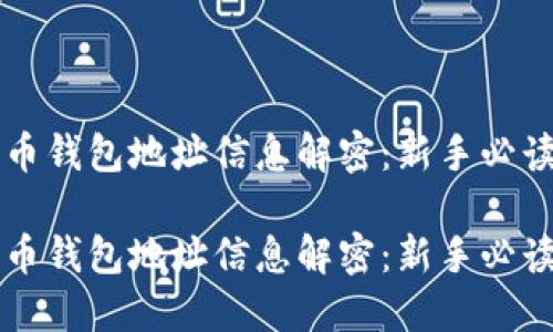 比特币钱包地址信息解密:新手必读指南
比特币钱包地址信息解密:新手必读指南