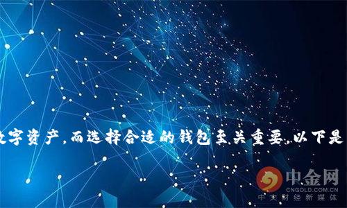 人们需要使用USDT钱包的应用程序来安全存储和管理他们的数字资产,而选择合适的钱包至关重要。以下是关于USDT钱包应用程序的详细介绍,包括相关问题的深入探讨。
USDT钱包应用程序指南:选择最佳数字资产管理工具
