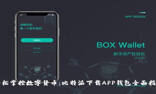 轻松掌控数字货币:比特派下载APP钱包全面指南