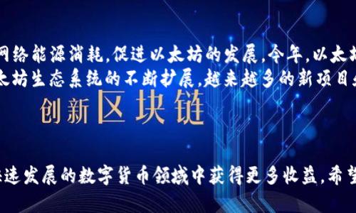   如何将以太坊安全提现到小金库钱包？ / 
 guanjianci 以太坊, 小金库钱包, 数字货币提现 /guanjianci 

引言
在数字货币领域，以太坊（Ethereum）作为一种重要的加密货币，常被用于各种金融活动。与其他电子支付方式相比，以太坊在安全性和去中心化方面具有独特的优势。提现以太坊至小金库钱包则是许多交易者和投资者选择的方式之一。然而，对于许多用户来说，如何安全、快速地将以太坊提现到小金库钱包仍然是一个常见的问题。本文将深入探讨此过程的每一个步骤，帮助用户顺利完成提现操作，并确保其数字资产的安全。

一、了解小金库钱包
小金库钱包是一种流行的数字货币钱包，支持多种加密货币的存储和管理。用户可以通过小金库钱包来进行加密资产的接收、发送和提现。小金库钱包的界面友好，并提供了多种安全功能，如两步验证、冷存储等，从而使用户的资产更加安全。
在使用小金库钱包之前，用户需要了解其特性和功能，包括：
ul
    li支持多种加密货币：除了以太坊，小金库钱包还支持比特币、莱特币等其他主流加密货币。/li
    li易于使用的界面：即使是新手用户也能迅速上手，进行资产管理。/li
    li安全性功能：多重安全认证和数据加密，确保用户资产不被非法访问。/li
/ul
同时，为了能够顺利提现以太坊，确保小金库钱包已经完成注册并能够正常使用也是非常重要的。

二、准备提现以太坊
在进行以太坊提现之前，用户需要确保他们的以太坊资产能够从交易平台或者其他钱包中提现到小金库钱包。这通常涉及到以下几个步骤：
首先，用户需要登录到他们的交易平台账户，如币安、火币、OKEx等，选择“提现”选项。在提现界面，用户需要输入他们的小金库钱包地址，确保地址的准确性，因为加密货币交易不可逆转，一旦资金发送到错误地址，将很难恢复。
其次，用户需要选择提现的金额。建议在首次操作时小额提现，以确认流程顺利进行。提升以太坊网络的手续费可能会影响到账时间，因此在选择提现金额时，也需要考虑到手续费的问题。通常在交易平台上，会显示所需的手续费信息。

三、将以太坊提现到小金库钱包的步骤
具体的提现步骤如下：
ol
    listrong登录交易平台：/strong打开你所使用的交易平台，输入用户名和密码登录。/li
    listrong找到提现选项：/strong在账户界面中找到“资产”或“钱包”选项，选择“提现”。/li
    listrong填写提现信息：/strong在提现页面，输入小金库钱包的以太坊接收地址，并选择要提现的金额。/li
    listrong确认费用：/strong查看相关的网络手续费，并确认提现总额。/li
    listrong完成安全验证：/strong根据交易平台的要求，完成相关的安全验证，如短信验证码或电子邮件确认。/li
    listrong提交提现申请：/strong确认所有信息无误后，点击“提交”按钮。/li
/ol
一旦申请提交成功，交易平台会处理你的提现申请，通常情况下，到账时间为几分钟到几个小时不等，具体视以太坊网络的交通状况而定。

四、确保提现安全的措施
虽然数字货币的特点是去中心化和匿名性，但在提现过程中，安全性仍然是重中之重。以下是一些确保资金安全的建议：
ul
    listrong核实钱包地址：/strong在进行任何转账时，务必仔细检查小金库钱包地址，保证输入无误。/li
    listrong使用两步验证：/strong开启交易平台和小金库钱包的两步验证，以增加额外的安全层。/li
    listrong定期更改密码：/strong定期更新账户密码和安全问题，使得账户更难受到攻击。/li
    listrong关注交易记录：/strong即时查看提现后的交易记录，以便在出现问题时能够及时处理。/li
/ul

五、提现后如何管理以太坊资产
一旦以太坊成功提现到小金库钱包，用户就需要合理管理这些资产。以下是一些建议：
ul
    listrong定期检查余额：/strong用户应该定期登录钱包，查看资产的余额和管理状态。/li
    listrong审慎投资：/strong在考虑将以太坊投入其他投资项目时，务必做好风险评估。/li
    listrong使用智能合约：/strong用户可以利用以太坊的智能合约功能，进行自动化交易或者其他 DeFi 项目。/li
/ul

相关问题讨论

问题一：以太坊提现到小金库钱包的手续费如何计算？
在进行以太坊提现时，手续费是一个不可忽视的因素。以太坊网络采用的是一种基于交易拥堵情况的手续费机制。手续费通常由用户在提现时选择，其数额会随网络流量而变化。用户可以通过交易平台查看实时的手续费信息并进行调整。
以太坊的手续费由“Gas”（燃料）费用构成，Gas 是网络中计算操作（如交易）的单位。每个操作消耗的 Gas 数量取决于这笔交易的复杂性，用户需要在指定的 Gas 价格下支付相应的费用。用户在进行交易时，需选择合适的 Gas 价格，以确保交易能以最快的速度得到处理，尤其在网络拥堵的时候。
一些平台会给予用户推荐的 Gas 价格，但如果用户希望节省成本，选择较低的 Gas 价格可能会导致交易延迟，甚至无法确认。因此，为了确保资金的及时转入小金库钱包，建议在提现时选择适度的手续费。

问题二：如果提现后以太坊没有到账，我该怎么办？
如果提现后的以太坊没有及时到账，首要步骤是保持冷静，不要恐慌。下面是几个处理步骤：
ul
    listrong确认交易状态：/strong在交易平台内，查看提现记录，确认提现请求是否已经处理，以及确认状态是否为“成功”。这些信息通常会在提现记录页面清晰展示。/li
    listrong检查小金库钱包：/strong验证小金库钱包的地址是否正确，并检查是否有收到其他的交易。这有助于排除因为地址错误所造成的问题。/li
    listrong查询区块链状态：/strong通过以太坊区块链浏览器（如 Etherscan）查询该笔交易的哈希值，查看交易是否被确认。这将帮助用户了解这笔交易的处理状态。/li
    listrong联系平台客服：/strong如果确认提现请求已成功且钱包地址正确但仍未到账，应立即联系交易平台的客服。他们能够提供更详细的信息。/li
/ul
理解以太坊的交易确认时间和网络通行情况，对于用户而言是极其重要的。此外，建议在大额交易时，先进行小额测试，以确保流程顺利。

问题三：如何选择安全可靠的小金库钱包？
选择小金库钱包时，安全性是用户最关心的因素之一。以下是一些选择安全可靠的小金库钱包的建议：
ol
    listrong查看钱包的资产监管：/strong一个好的钱包应该受相关金融监管机构的监管。这可以确保用户的资产在法律层面上获得保护。/li
    listrong社区的反馈与评价：/strong关注社区对钱包的评价和反馈，了解其安全历史和使用体验。/li
    listrong技术实现及安全措施：/strong深入研究钱包所采用的技术架构，关注其是否使用了冷存储、私钥的加密存储等措施，以增强安全性。/li
    listrong钱包是否提供多重验证：/strong支持两步或多步骤安全验证的币种传输更为安全。/li
/ol
最后，建议在选择钱包后进行适度的安全设定，比如定期更新密码、定期进行资产备份等，以确保资产的长远安全。

问题四：以太坊的未来发展趋势如何？
以太坊作为第二大数字货币，其未来的发展受到广泛关注。以太坊正在经历一项重大的转型，即从工作量证明（PoW）转向权益证明（PoS）机制。这一转型将大幅提高网络的处理能力，同时减少网络能源消耗，促进以太坊的发展。今年，以太坊推出了名为“以太坊 2.0”的升级版本，其中包括分片等技术的结合，从而提升网络性能。
与此同时，以太坊也在 DeFi（去中心化金融）、NFT（非同质化代币）等领域蓬勃发展，吸引了大量用户和投资者。其智能合约的灵活性使其成为构建各种分布式应用（dApp）的理想平台。随着以太坊生态系统的不断扩展，越来越多的新项目和应用正不断推出，带动了整个市场的增长。
然而，需要注意的是，尽管以太坊具有巨大的潜力，但也面临着竞争与挑战，比如其他智能合约平台的崛起。因此，投资者和用户在参与以太坊相关活动时，需谨慎评估风险与机遇。

结论
将以太坊提现到小金库钱包的过程虽然看似复杂，但只要遵循相应的步骤和注意事项，就能够安全地完成提现操作。合理管理自己的以太坊资产，关注市场动态和安全问题，能够帮助用户在快速发展的数字货币领域中获得更多收益。希望本文的分享能够帮助到需要的用户，让大家在数字货币的投资旅程中更加顺利、安全。