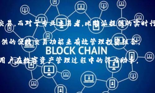比特派是钱包app吗

是的，比特派（Bitpie）是一款专注于区块链资产管理的数字钱包应用程序。它旨在为用户提供安全、便捷及高效的数字货币储存、管理和交易服务。比特派不仅支持多种主流加密货币的存储与交易，如比特币（BTC）、以太坊（ETH）、莱特币（LTC）等，还提供了丰富的功能，帮助用户更好地管理个人资产。

以下是比特派的一些主要特点和功能：

1. **安全性**：比特派重视用户资产的安全，通过多重加密机制保护用户私钥，并且不存储用户的私钥和密码，确保用户完全掌握自己的资产。

2. **多币种支持**：比特派支持多种不同类型的加密货币，使用户可以在一个软件中管理多种不同的数字资产，方便实用。

3. **用户友好的界面**：比特派的设计注重用户体验，界面直观易用，即使是初学者也能轻松上手。

4. **分布式存储**：比特派采用分布式技术，不依赖于单一服务器来存储数据，从而降低了单点故障的风险，提高了安全性。

5. **社区与支持**：比特派有一个活跃的社区，可以为用户提供支持和指导，帮助他们更好地理解数字货币及其背后的技术。

6. **去中心化功能**：通过比特派，用户可以直接与区块链网络进行交互，参与去中心化金融（DeFi）活动及其他基于区块链的应用。

7. **便捷的交易功能**：用户可以通过比特派快速进行交易，简单的操作步骤为用户提供了良好的交易体验。

比特派作为一个数字货币钱包，随着全球对加密货币的需求不断增加，其应用也逐渐被更多人关注和使用。

### 可能相关的问题

1. 比特派与其他数字钱包有什么区别？
在数字货币日益发展的今天，市场上涌现出许多数字钱包选项。比特派与其他钱包的主要区别在于安全性、用户界面及支持的币种种类。与一些集中式钱包相比，比特派采用去中心化的存储方式，使用户掌控自己的私钥。此外，比特派支持的币种种类丰富，适合多样化投资需求。与之对比，某些钱包可能只支持特定的几种加密货币，这在一定程度上限制了用户的选择。

另外，比特派注重用户体验，其界面设计简洁直观，操作流程清晰，这使得即使是初次接触数字货币的用户也能够轻松使用。在安全性方面，比特派通过多重加密机制和分布式存储来保护用户资产，这让用户能够更加放心地进行交易和资产管理。而一些其他钱包可能在安全设计上有所欠缺，对于资金的保护力度不够，给用户带来了潜在风险。

当然，每个钱包都有自己的特点，用户应根据自身需求选择合适的工具。在选择数字钱包时，用户需要考虑的因素还包括交易费用、账户恢复机制，以及客户服务的质量等。

2. 如何使用比特派进行数字货币交易？
使用比特派进行数字货币交易的流程相对简单。首先，用户需要下载比特派的应用，并创建一个账户。在注册过程中，系统会要求用户设置密码并备份私钥，确保这些信息的安全是用户的责任。

创建账户后，用户可以通过多种方式进行充值，比如使用银行转账、信用卡或者其他数字货币的钱包进行充值。充值后，用户的资产将显示在比特派的界面上，用户可以清楚地看到自己持有的不同币种及其余额。

在进行交易时，用户只需选择要交易的币种，输入交易数量，确认交易信息无误后就可以进行交易。此外，比特派还提供了实时的市场行情，供用户参考。在智能合约支持的 项目中，用户也可以利用比特派进行去中心化应用的访问和使用。

需要特别注意的是，数字货币交易有风险，市场波动较大。用户在进行交易前，应做好充分的研究和风险评估，选择合适的投资时机与策略。

3. 比特派的安全性如何保障？
比特派在安全设计上采取了一系列措施，旨在保障用户的资产安全。首先，用户的私钥由用户自主管理，比特派并不保存用户的私钥或密码，这种设计可以有效降低中心化管理带来的风险。

其次，比特派采用多重身份验证机制及加密技术来确保账户的安全。用户在进行敏感操作，例如提币、转账时，需要经过身份验证，以确保操作的合法性。此外，比特派也会定期对系统进行安全审计，及时发现并修复潜在的安全漏洞。

用户在使用比特派时也应增强自身的安全意识，例如，不要在不安全的网络环境下进行交易，定期更新密码，启用双重身份验证等。此外，定期备份账户信息也非常重要，以防止账户因设备损坏或丢失而造成的风险。

4. 比特派适合哪些类型的用户？
比特派的功能和使用界面设计，使其适合多种类型的用户。对于初次接触数字货币的用户，比特派的界面友好且操作简单，让他们容易理解如何进行资产管理和交易。而对于专业交易者，比特派提供的实时行情、多币种支持等功能，可以满足他们的高级需求。

此外，长期投资者也可以利用比特派来管理其长期持有的资产，随时随地查看账户的状态。再者，比特派还适合需要频繁进行交易的用户，他们可以通过比特派提供的便捷交易功能来有效管理投资组合。

总之，比特派凭借其安全性、功能丰富性和用户友好性，适合多种类型的用户，包括新手、专业交易者及长期投资者等。无论用户的需求如何，比特派都希望能成为用户在数字资产管理过程中的得力助手。

通过了解比特派的基本信息及常见问题，相信用户能更好地使用这款数字货币钱包，合理进行资产管理与投资。