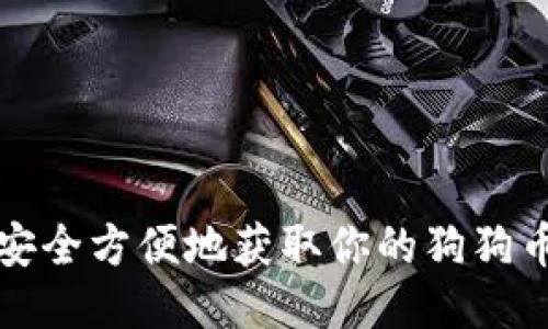 如何安全方便地获取你的狗狗币钱包