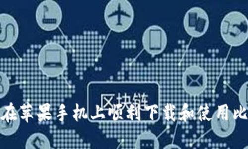 如何在苹果手机上顺利下载和使用比特派
