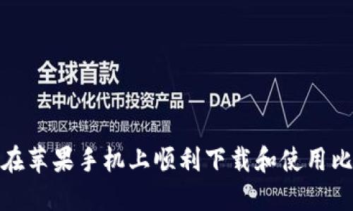 如何在苹果手机上顺利下载和使用比特派