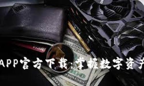 比特派APP官方下载:掌握数字资产的未来