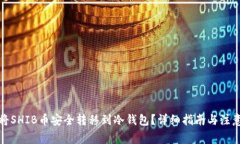 如何将SHIB币安全转移到冷