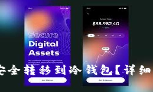 如何将SHIB币安全转移到冷钱包?详细指南与注意事项