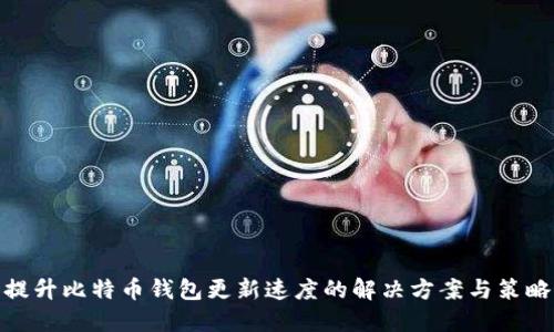 提升比特币钱包更新速度的解决方案与策略