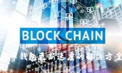 提升比特币钱包更新速度