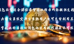   比特币核心默认钱包：数