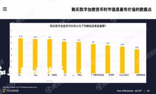 biao ti如何轻松领取比特币现金（BCH）？全方位指南/biao ti
比特币现金, 钱包, 加密货币/guanjianci

在加密货币的世界中，比特币现金（BCH）作为比特币（BTC）的一个硬分叉，自2017年8月以来，依然吸引着越来越多的用户关注。许多人开始探索如何领取或转换BCH，尤其是那些拥有比特币的人。本文将为您提供一份全面的指南，详细介绍如何领取BCH，以及在这一过程中可能遇到的常见问题和解决方案。

一、比特币和比特币现金的基本区别
在了解如何领取BCH之前，首先需要掌握比特币（BTC）和比特币现金（BCH）之间的基本区别。比特币是第一个区块链产品，其作为一种去中心化的数字货币在整个加密货币领域占据了重要地位。而比特币现金在比特币网络出现扩展性问题时诞生，目的是为了解决交易速度慢及费用高的问题。 BCH允许更大的区块，使得交易处理速度更快，手续费更低，这使其在日常支付中更具吸引力。

二、领取BCH的前期准备
在开始领取BCH之前，用户需要完成几个准备步骤。首先，您需要一个支持BCH的钱包。最推荐的选择是具有良好安全评级和用户体验的钱包，例如Electron Cash、Coinomi、以及Ledger硬件钱包等。确保您在选择钱包时查看其支持的功能以及安全机制。

其次，您需要查明自己是否可以领取BCH。对于许多BTC持有者而言，他们可能在2017年8月1日之前持有比特币，自动获得一定数量的BCH，领取的数量取决于您持有的BTC数量。一般情况下1 BTC可以转换为1 BCH，因此您所能领取的BCH数量也是基于您所持有的BTC数量。

三、如何领取BCH
一旦您具备了合适的钱包并确认有资格领取BCH，接下来的步骤便是进行领取。以下是一套简单易懂的指南：

1. **下载并安装钱包**：选择一个支持BCH甘特活动的数字钱包，例如Electron Cash，下载并安装最新版本。
  
2. **创建或导入钱包**：运行应用，选择创建新钱包或导入现有钱包。如果您选择导入钱包，请确保您有对应的私钥或助记词。

3. **同步区块链**：安装完成后，钱包会自动开始同步区块链，直到完成。这可能需要一些时间，视网络状况而定。

4. **查看BCH余额**：同步完成后，您的BCH余额会自动显示。如果您有BTC，系统会自动计算您拥有的BCH数量并相应显示。

5. **开始交易**：一旦您的BCH成功显示，您就可以开始交易或转移这些资金。确保在进行任何交易前仔细检查地址和金额。

四、常见问题解答

h4问题一：我如果在硬分叉后已经转移了我的比特币，我还可以领取BCH吗？/h4
在比特币硬分叉发生之前，将比特币转移到其他钱包会影响您领取BCH的资格。通常，若您在2017年8月1日，您就能获得BCH，但如果在此次硬分叉之前转移了您的比特币，您可能需要了解您转移后原钱包的管理方式。有些钱包提供了硬分叉后自动领取BCH的功能，而有些则需要用户手动进行，确保您选择的方式是合适的。

h4问题二：如何确保我的BCH钱包安全？/h4
在加密货币世界中，安全是至关重要的。在使用BCH钱包时，有几点应该遵循的最佳实践来确保您的资金安全:
1. **备份私钥**：每个钱包都提供私钥，确保将其妥善备份并存储在安全的地方。
2. **开启两步验证**：许多现代钱包支撑两步验证，这能在恶意用户进行登录时增加一层额外的保护。
3. **定期更新钱包**：定期检查您所用钱包的最新更新，以防您使用的老版本存在安全漏洞。
4. **避免公共Wi-Fi连接**：在公共网络中进行交易时，更容易受到网络攻击，尽量使用安全的私人网络。

h4问题三：我如何将BCH兑换成其他加密货币或法币？/h4
一旦您拥有BCH，您可能会想将其兑换为其他加密货币或法币。以下步骤可帮助您完成这一过程：
1. **选择交易所**：选择一个可信赖的交易所，如币安（Binance）或Coinbase，确保其支持BCH交易。
2. **创建账户并完成KYC**：大多数交易所需要用户注册并完成身份验证（KYC）程序。这是为了防止洗钱和其他违法活动。
3. **充值BCH**：一旦账户设置完毕，您需要将BCH从钱包中充值到交易所上的您的账户中。
4. **下单交易**：充值后，选择您想要交易的货币对（例如BCH/BTC），然后选择金额并估算交易费用。
5. **提取资金**：交易成功完成后，您可以选择将新获得的加密货币或法币提取到个人钱包或银行账户中。

h4问题四：我应该选择哪种钱包来存储我的BCH？/h4
选择一个合适的钱包来存储BCH是每位用户都应该认真考虑的事情。钱包的类型主要可以分为以下几类：
1. **软件钱包**：这类钱包通常有应用程序供用户下载，便于使用。选择信誉良好的软件钱包，例如Electron Cash。
2. **硬件钱包**：对于长期投资者而言，硬件钱包如Ledger或Trezor是安全性最高的选择，它能有效防止在线攻击。
3. **纸钱包**：对于希望将资产离线存储的用户，可以通过生成纸钱包的方式保留私钥。这种方式虽然极为安全，但一旦丢失，资金也会不可恢复。
4. **交易所钱包**：适合需要频繁交易的用户，但长时间存储不建议使用，因为这类钱包可能面临更高的被盗风险。

保护您的数字资产是一项重中之重的任务，妥善使用合适的钱包、了解如何领取或处理BCH，都是维护安全和利益的好措施。希望此篇指南能对您有所帮助，并帮助您更好地了解和处理比特币现金。
