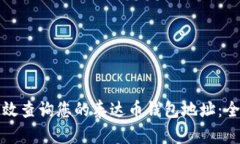 如何有效查询您的泰达币