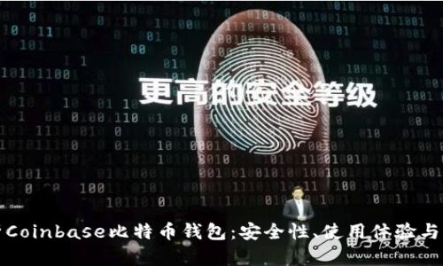 全面解析Coinbase比特币钱包:安全性、使用体验与市场前景