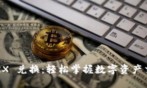 比特派 TRX 兑换:轻松掌握数字资产交易的未来