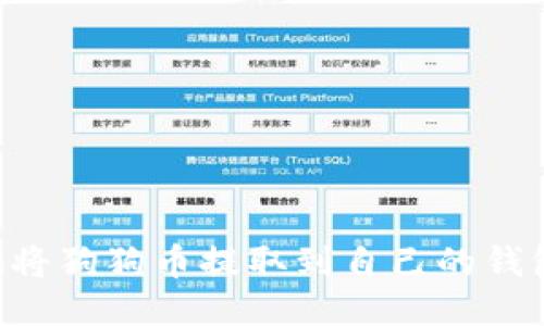 如何安全地将狗狗币提取到自己的钱包:详细指南