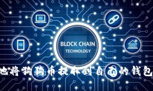 如何安全地将狗狗币提取到自己的钱包:详细指南