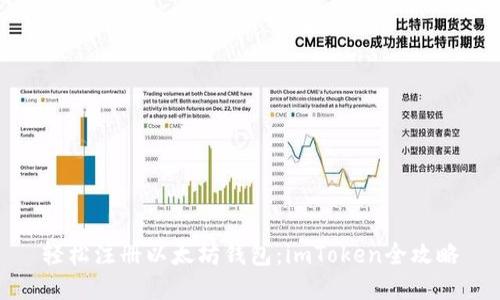 轻松注册以太坊钱包:imToken全攻略