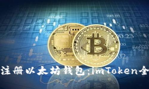 轻松注册以太坊钱包:imToken全攻略