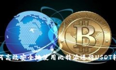 如何高效安全地使用比特