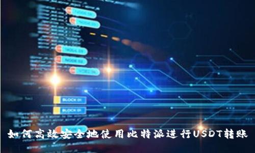 如何高效安全地使用比特派进行USDT转账