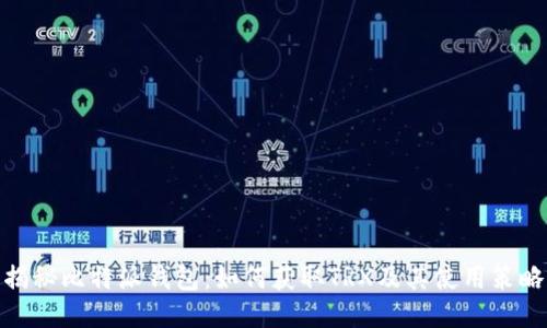 揭秘比特派钱包:如何获取TRX及其使用策略