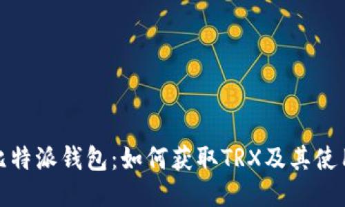 揭秘比特派钱包:如何获取TRX及其使用策略