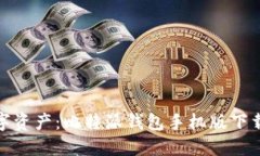 轻松掌握数字资产：比特