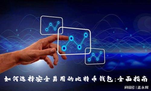 如何选择安全易用的比特币钱包:全面指南